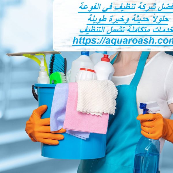 أفضل شركة تنظيف في الفوعة