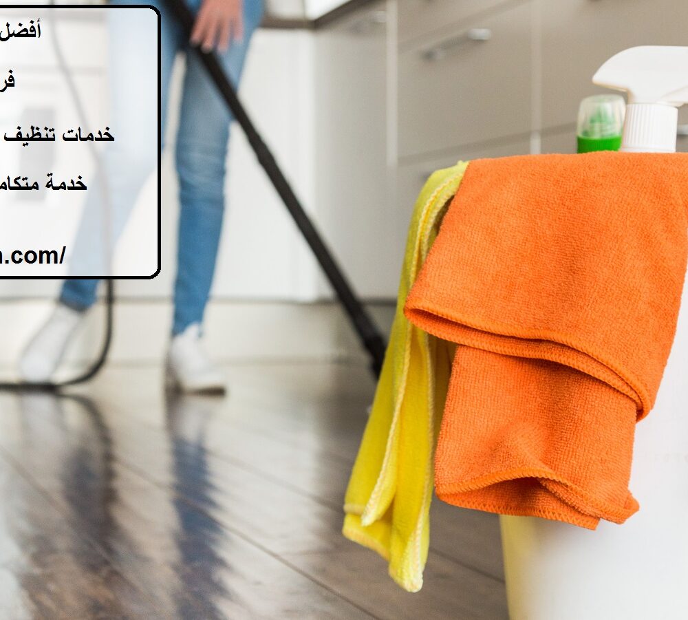 أفضل شركة تنظيف في القرائن
