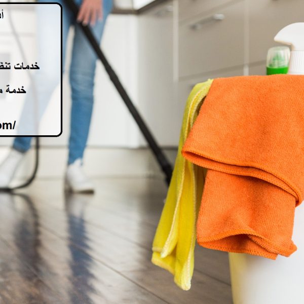 أفضل شركة تنظيف في القرائن