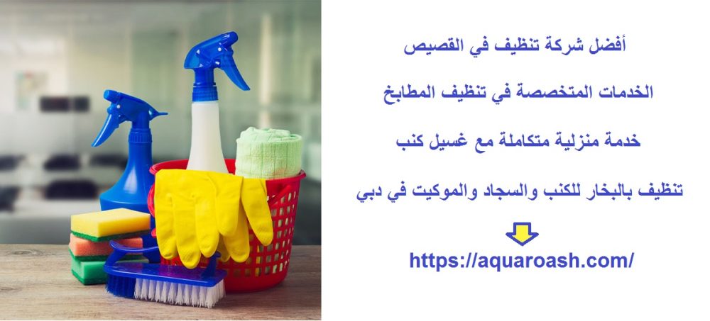 أفضل شركة تنظيف في القصيص