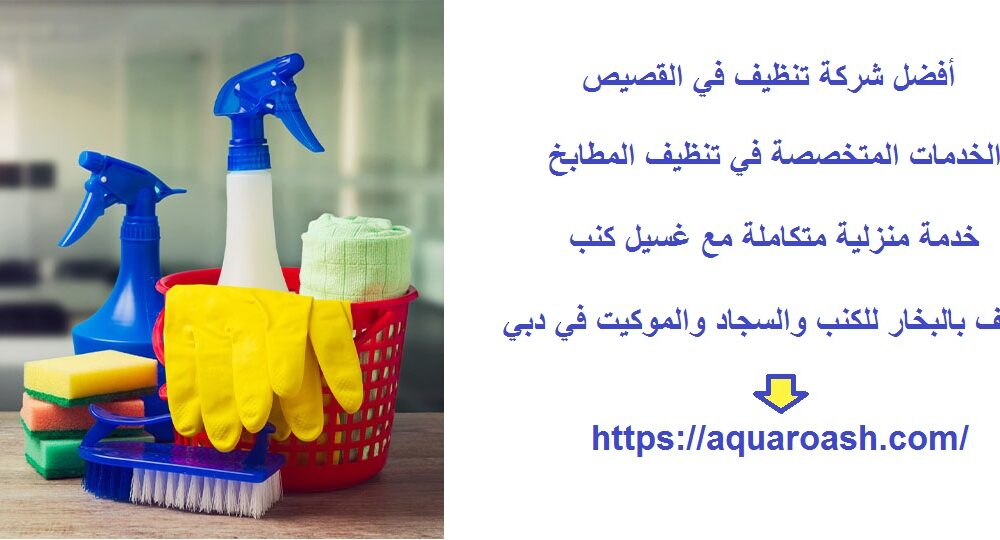 أفضل شركة تنظيف في القصيص