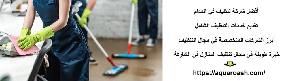 أفضل شركة تنظيف في المدام