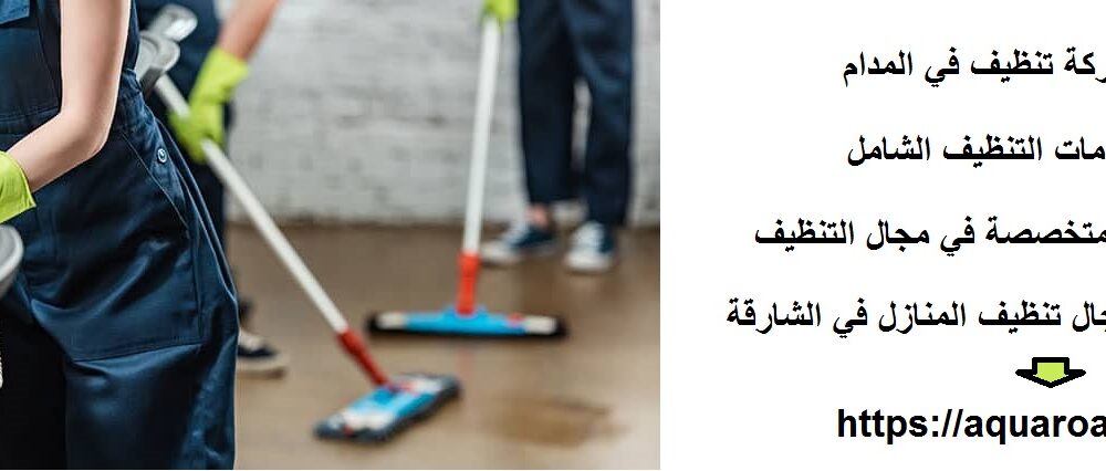 أفضل شركة تنظيف في المدام