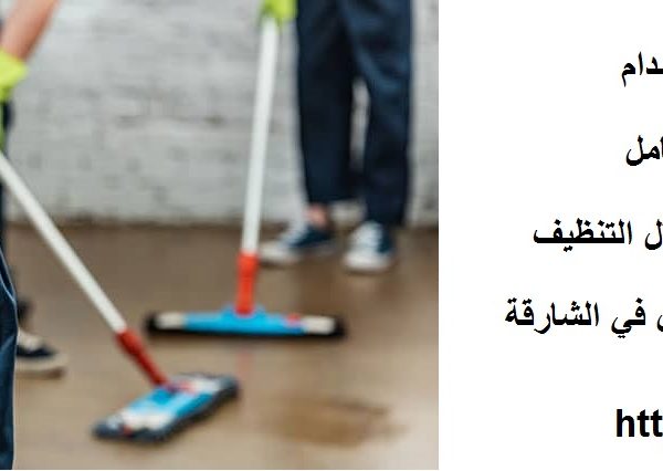 أفضل شركة تنظيف في المدام