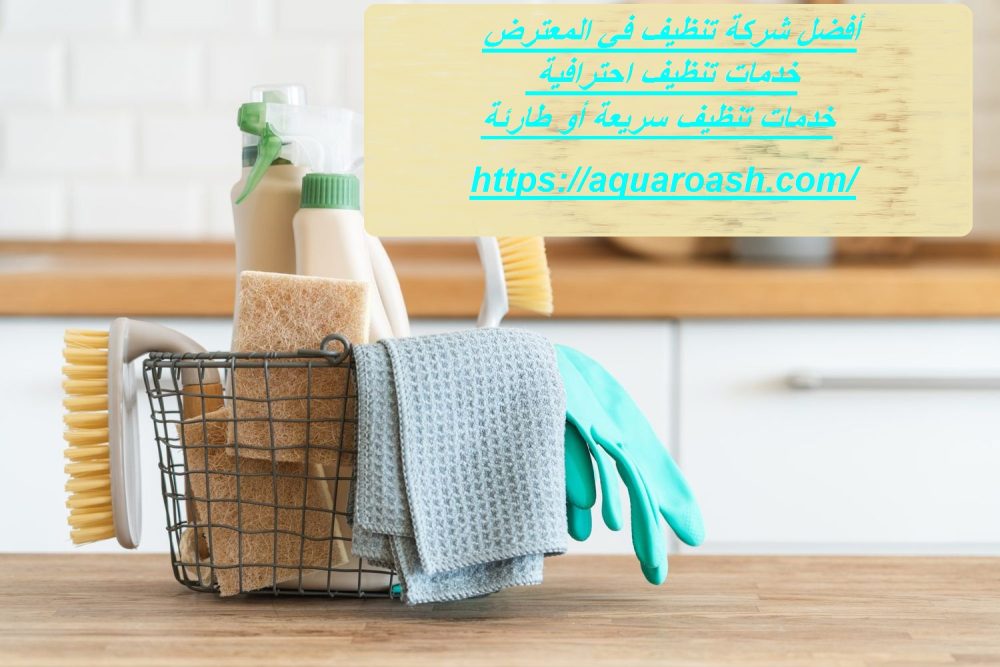 أفضل شركة تنظيف في المعترض