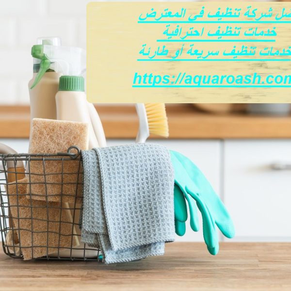 أفضل شركة تنظيف في المعترض