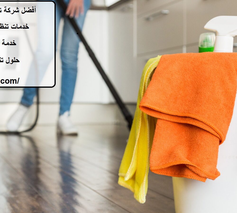 أفضل شركة تنظيف في المنطقة الصناعية القديمة