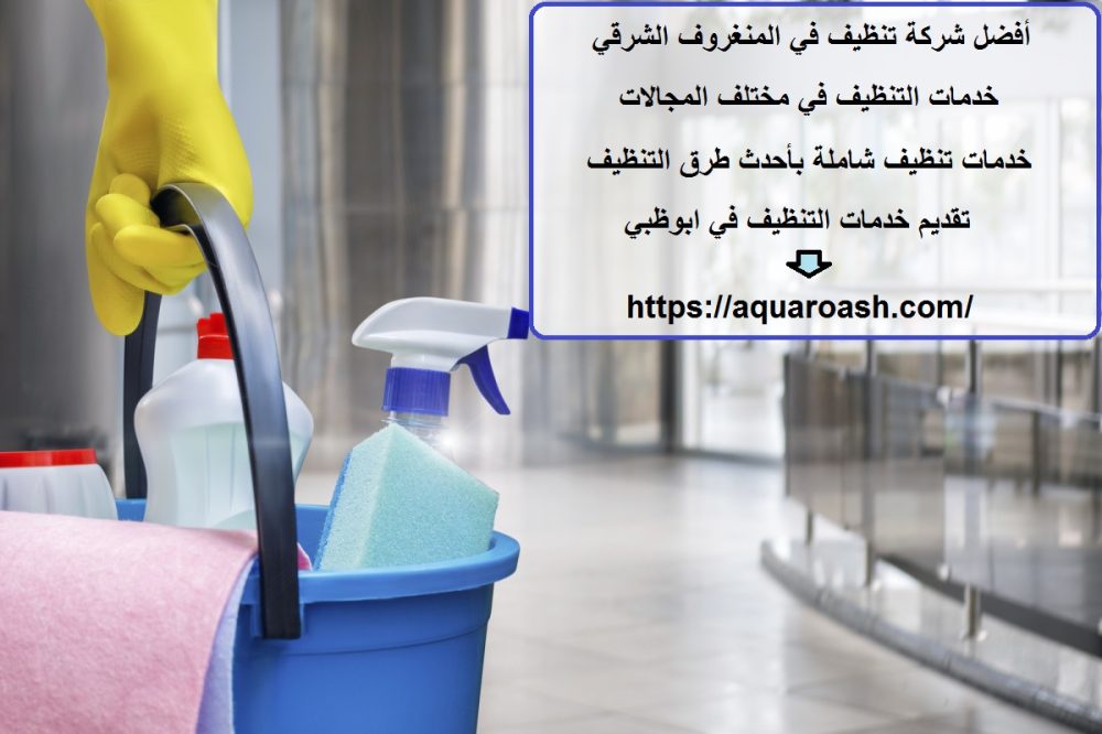 أفضل شركة تنظيف في المنغروف الشرقي