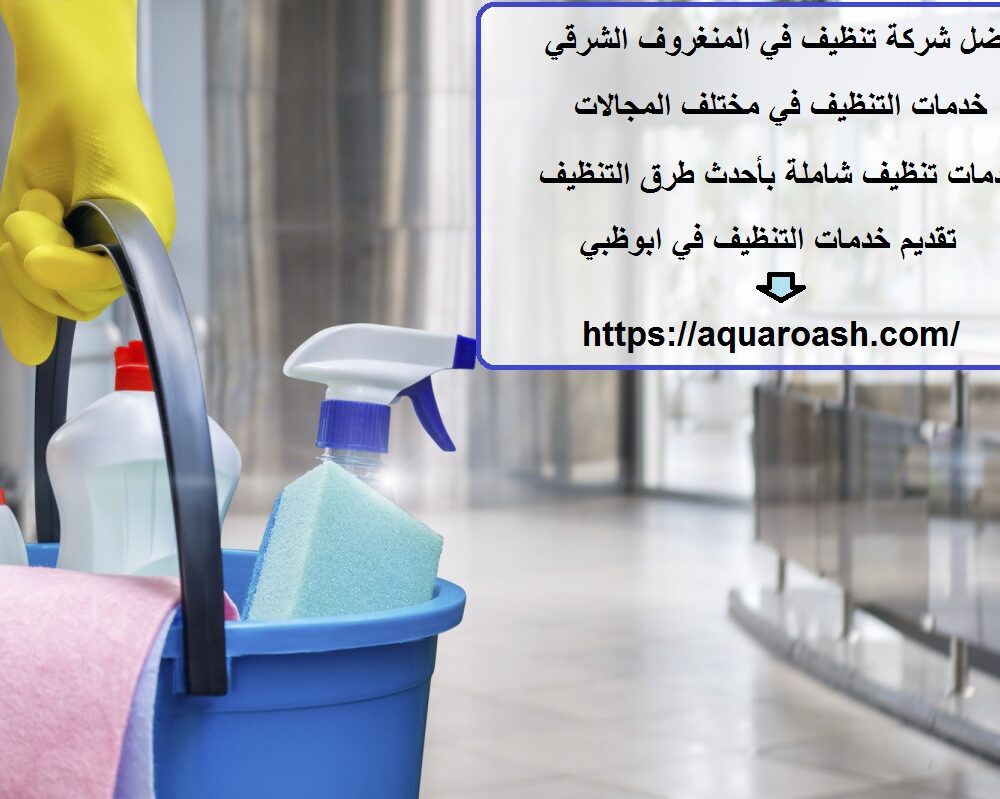 أفضل شركة تنظيف في المنغروف الشرقي