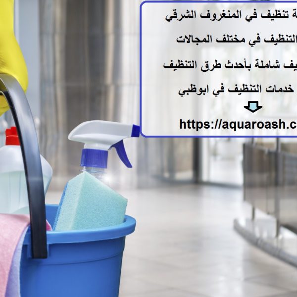 أفضل شركة تنظيف في المنغروف الشرقي