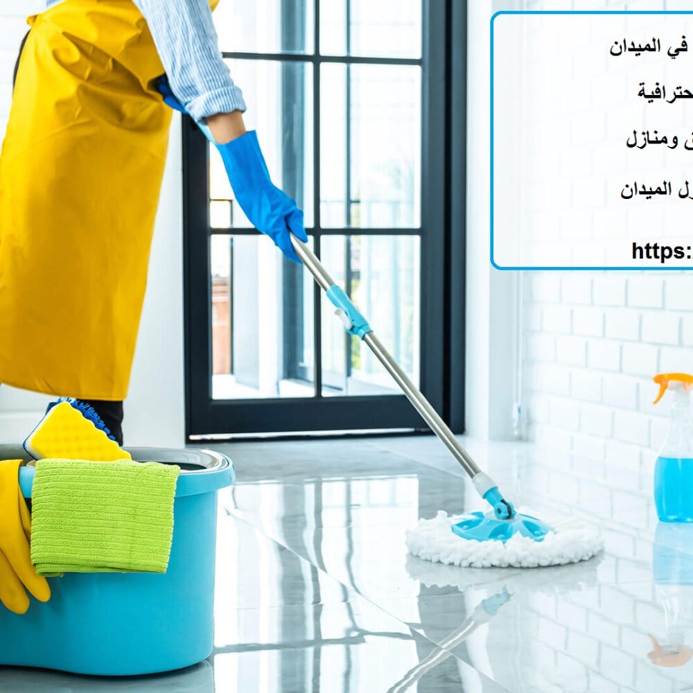 أفضل شركة تنظيف في الميدان