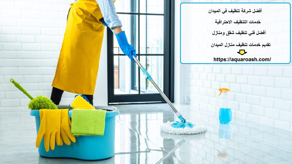 أفضل شركة تنظيف في الميدان