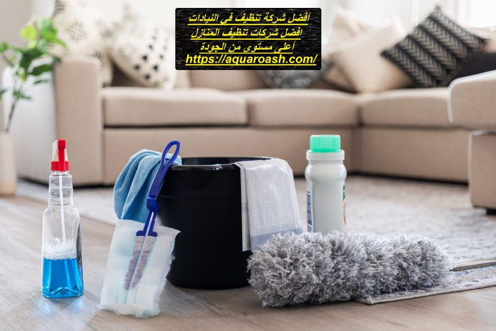 أفضل شركة تنظيف في النيادات