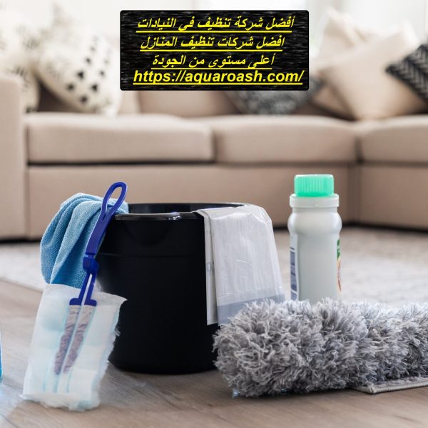 أفضل شركة تنظيف في النيادات