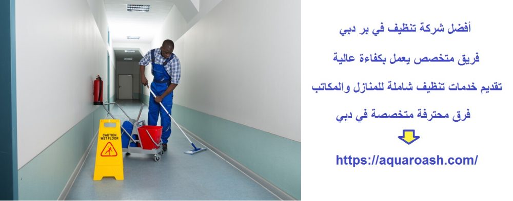 أفضل شركة تنظيف في بر دبي