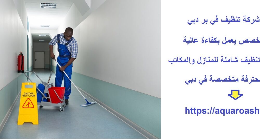أفضل شركة تنظيف في بر دبي