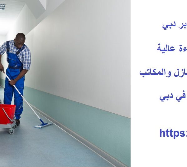 أفضل شركة تنظيف في بر دبي