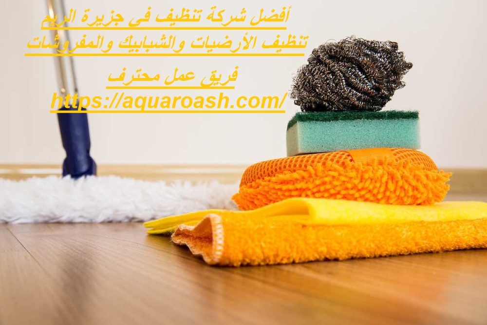 أفضل شركة تنظيف في جزيرة الريم