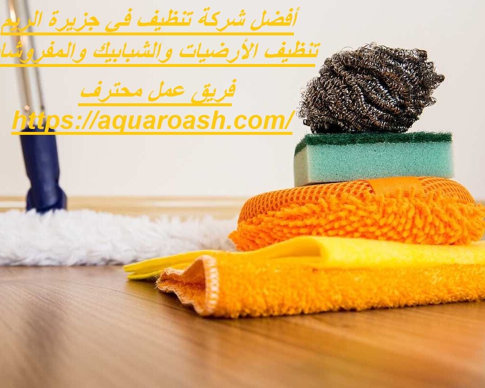 أفضل شركة تنظيف في جزيرة الريم