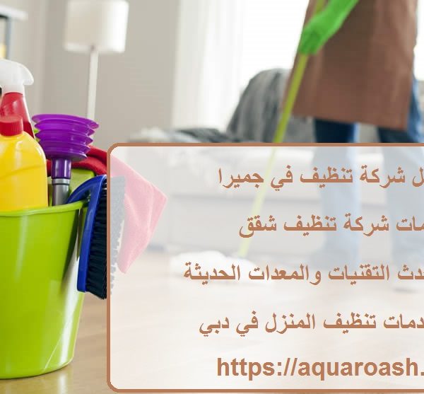 أفضل شركة تنظيف في جميرا