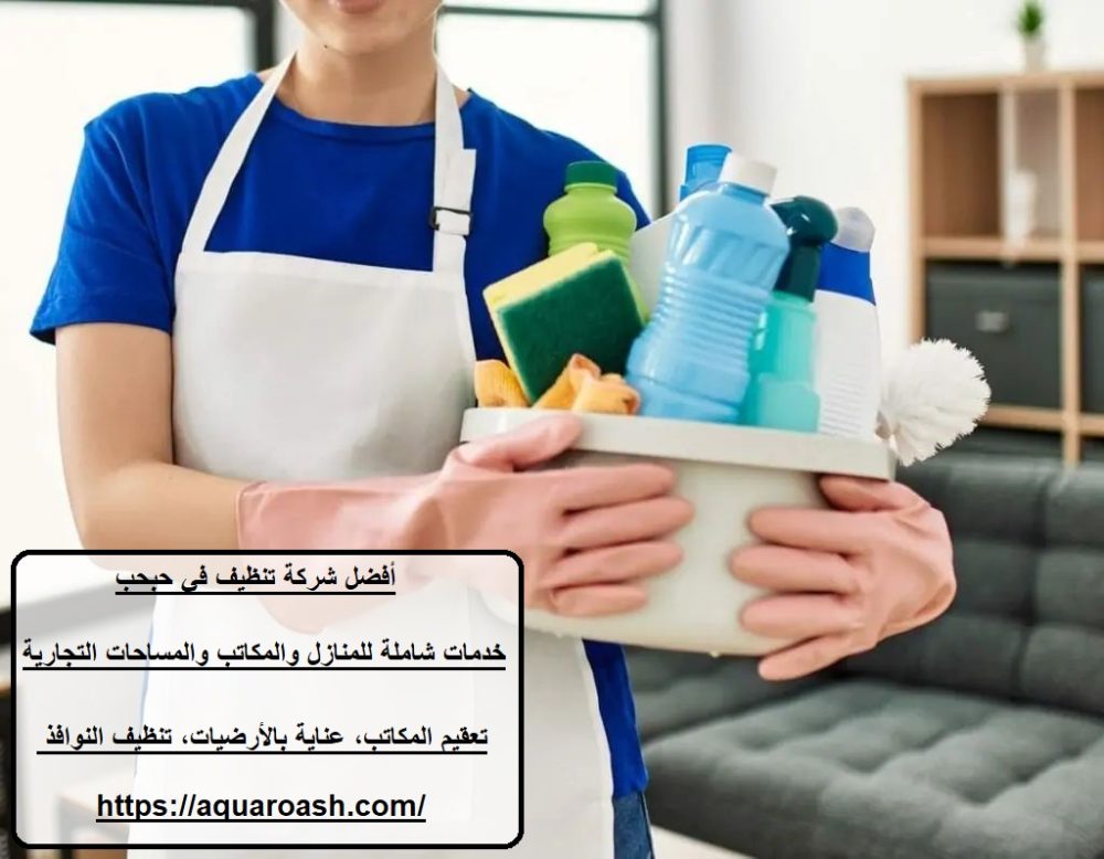 أفضل شركة تنظيف في حبحب