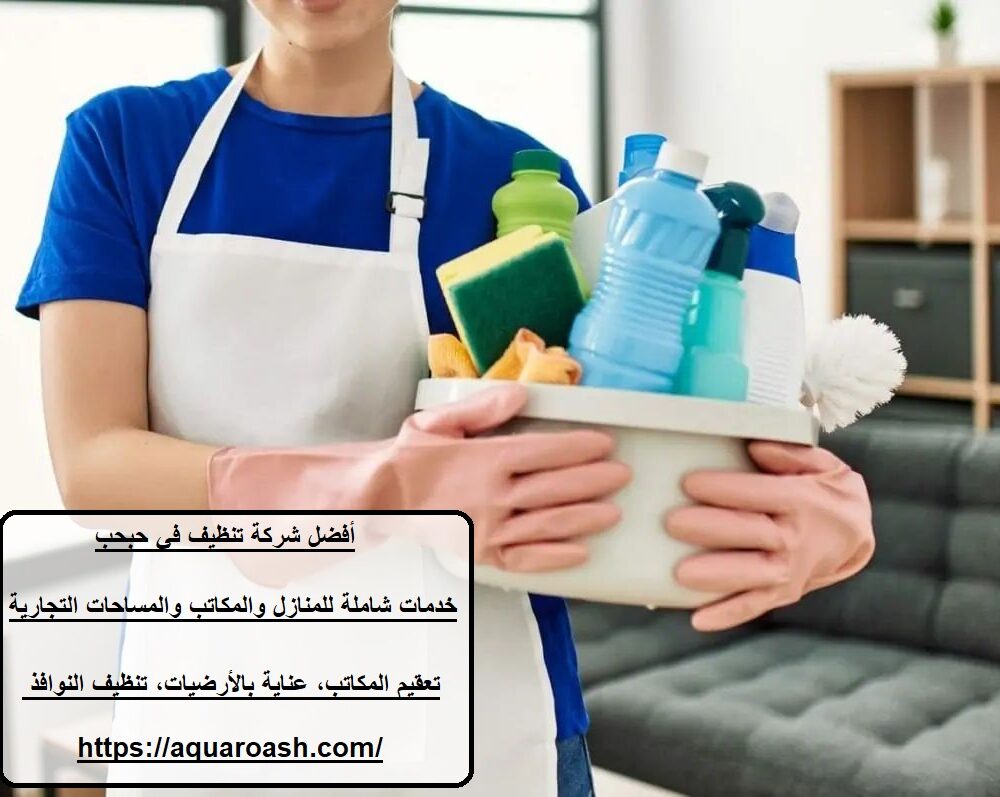 أفضل شركة تنظيف في حبحب