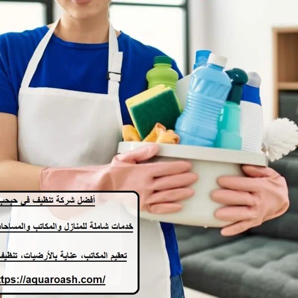أفضل شركة تنظيف في حبحب
