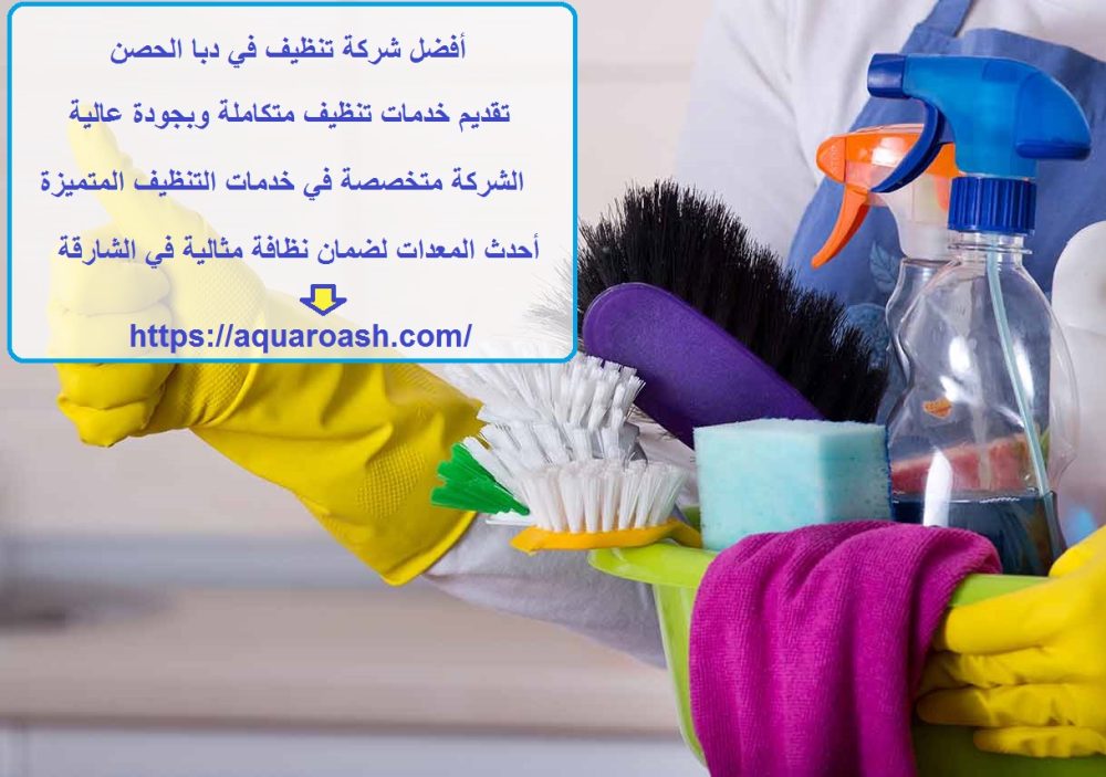 أفضل شركة تنظيف في دبا الحصن