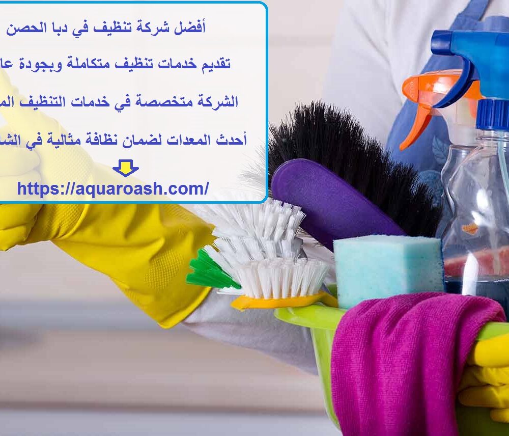 أفضل شركة تنظيف في دبا الحصن