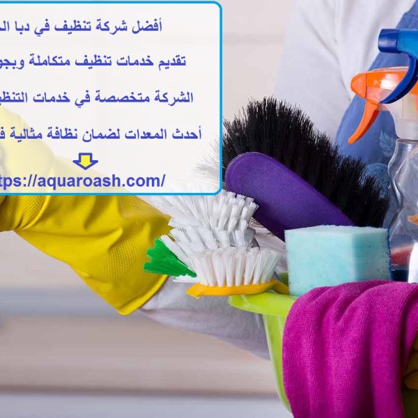 أفضل شركة تنظيف في دبا الحصن