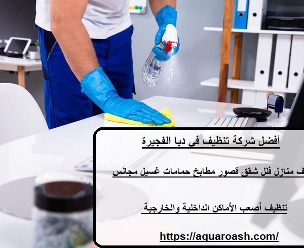 أفضل شركة تنظيف في دبا الفجيرة