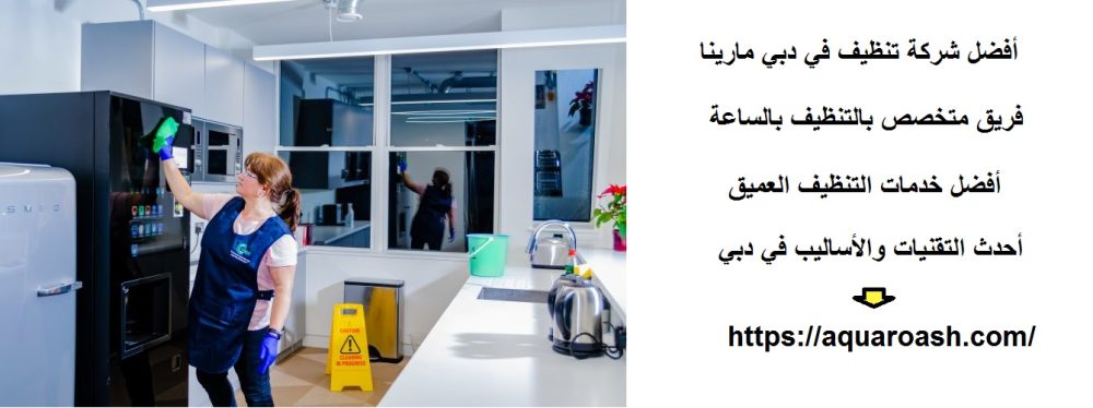 أفضل شركة تنظيف في دبي مارينا