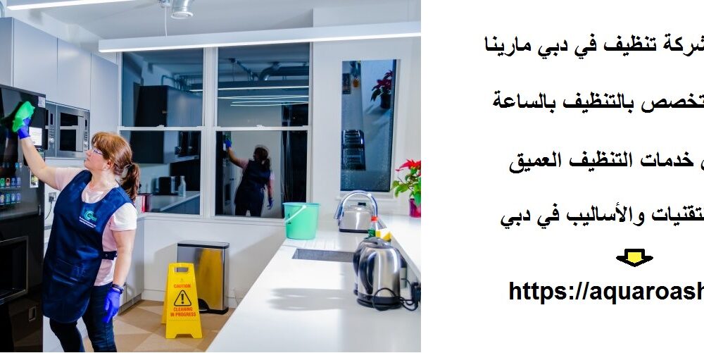 أفضل شركة تنظيف في دبي مارينا