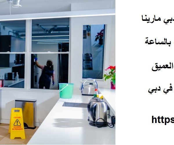 أفضل شركة تنظيف في دبي مارينا