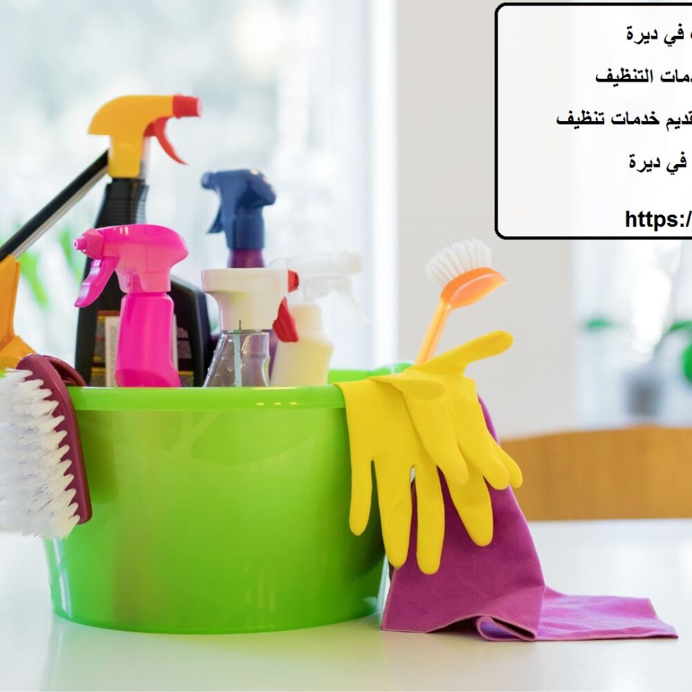 أفضل شركة تنظيف في ديرة