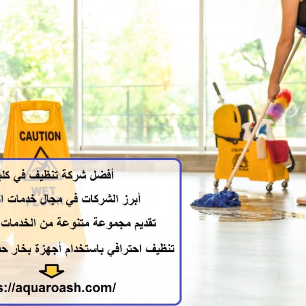 أفضل شركة تنظيف في كلباء