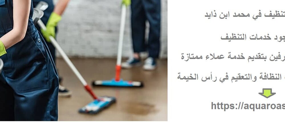 أفضل شركة تنظيف في محمد ابن ذايد