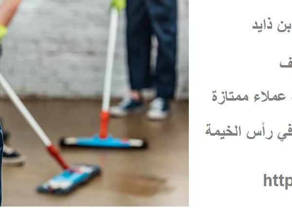 أفضل شركة تنظيف في محمد ابن ذايد
