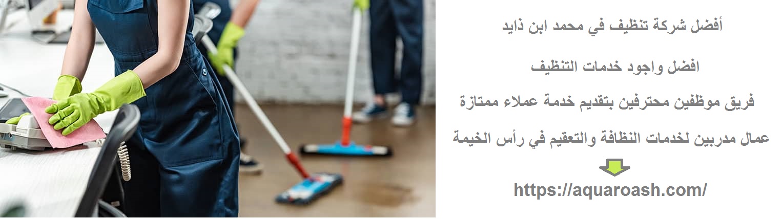 أفضل شركة تنظيف في محمد ابن ذايد