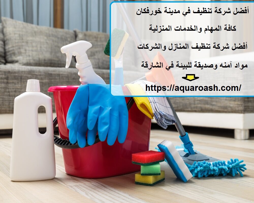 أفضل شركة تنظيف في مدينة خورفكان