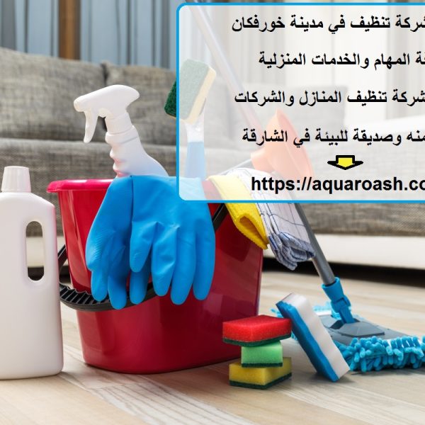 أفضل شركة تنظيف في مدينة خورفكان