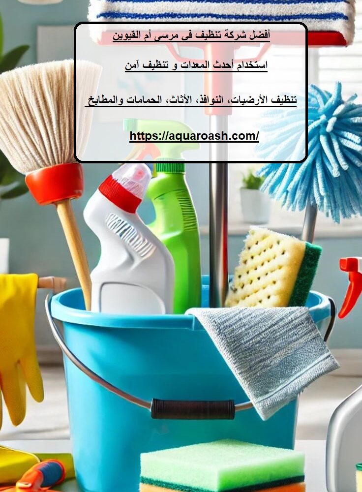 أفضل شركة تنظيف في مرسى أم القيوين