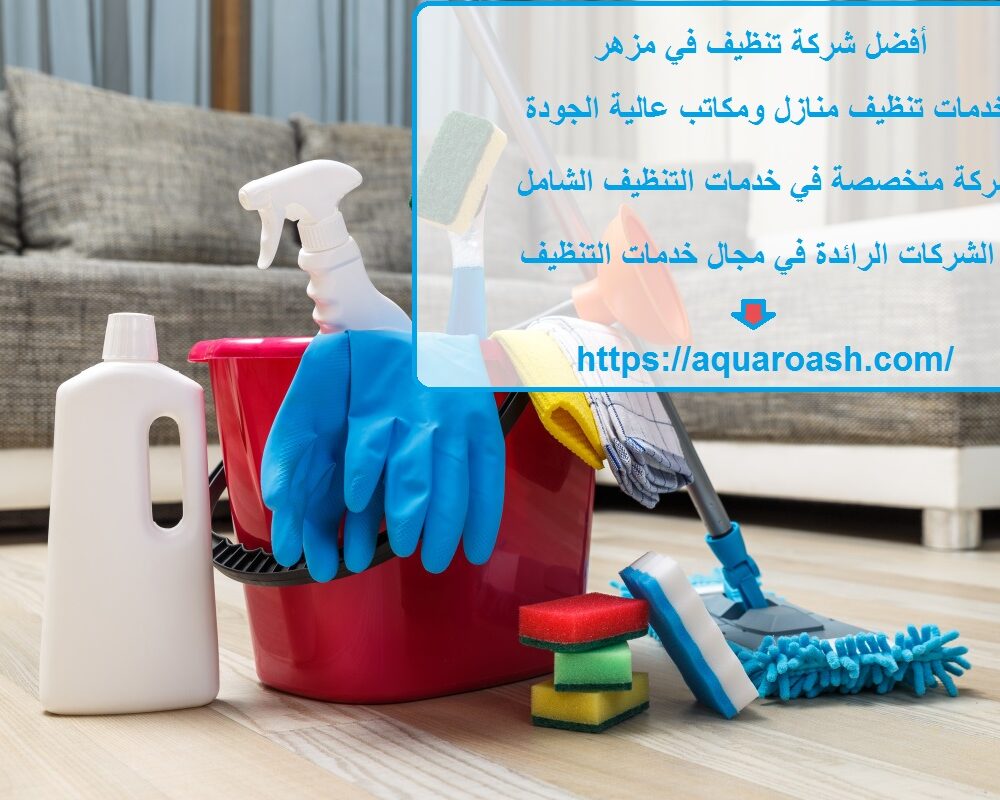 أفضل شركة تنظيف في مزهر