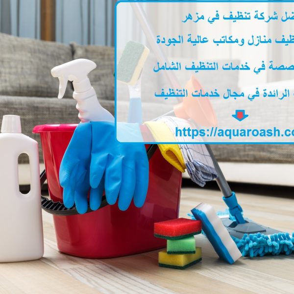 أفضل شركة تنظيف في مزهر