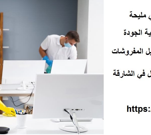 أفضل شركة تنظيف في مليحة