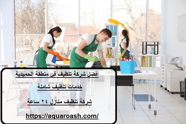 أفضل شركة تنظيف في منطقة الحميدية