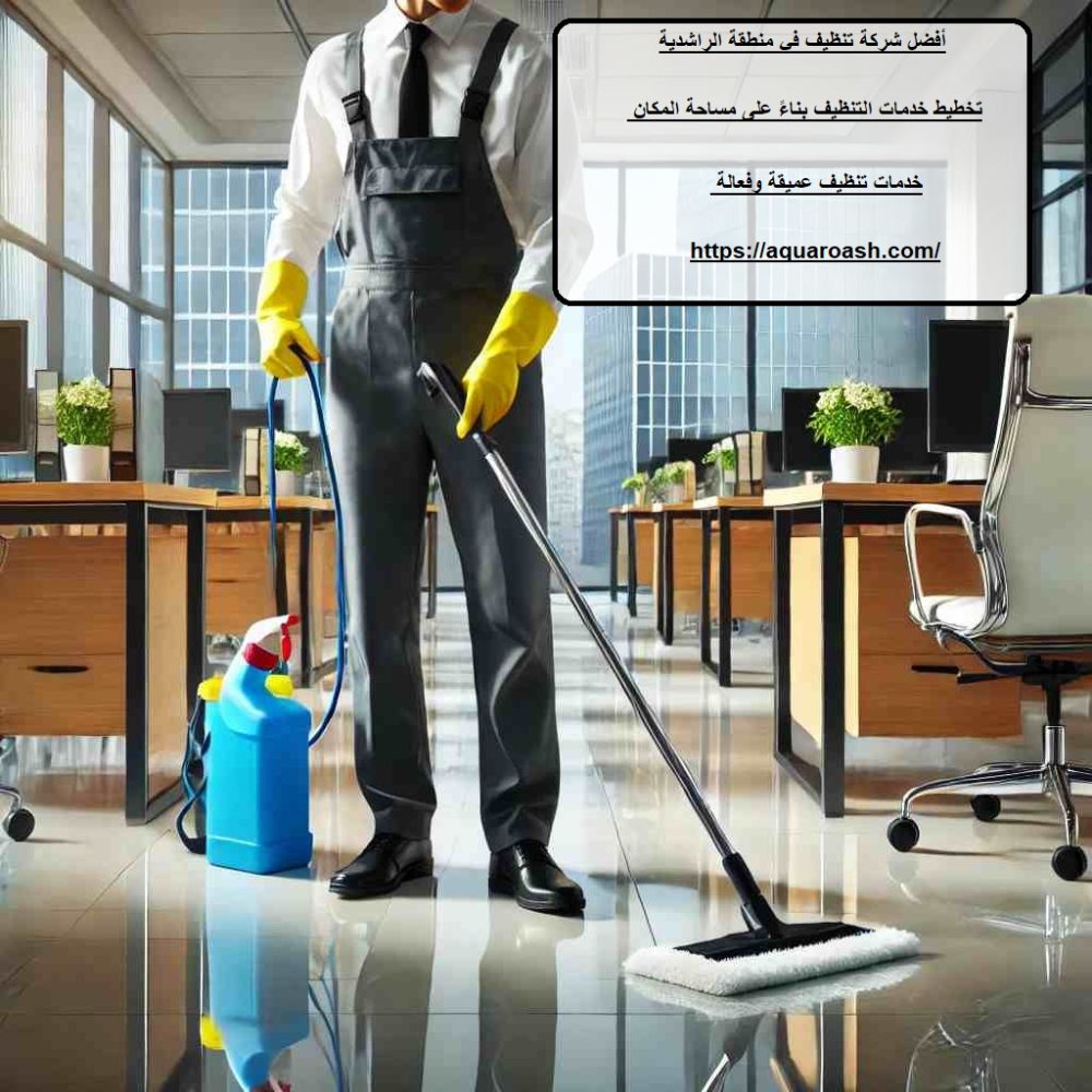 أفضل شركة تنظيف في منطقة الراشدية