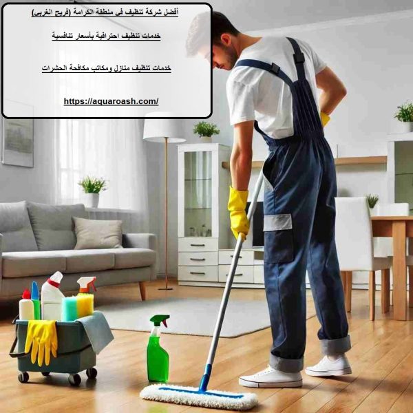 أفضل شركة تنظيف في منطقة الكرامة (فريج الغربي)