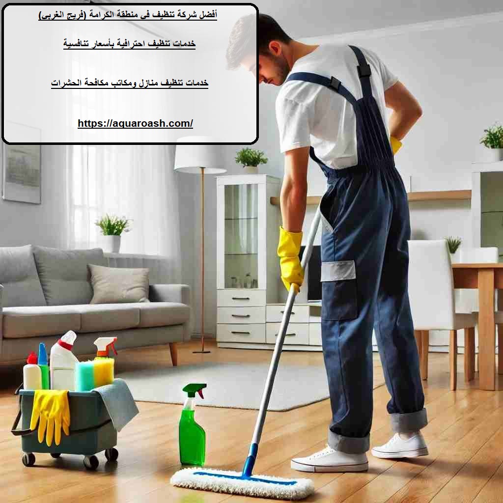 أفضل شركة تنظيف في منطقة الكرامة (فريج الغربي)