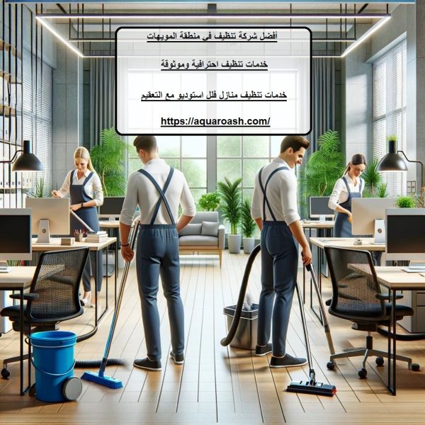 أفضل شركة تنظيف في منطقة المويهات